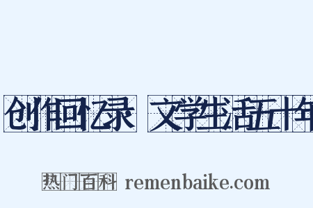 创作回忆录·文学生活五十年是什么意思的图片